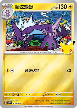 Toxtricity 009 — 30th Anniversary Deluxe (Simplified) (Chinese Pokémon TCG card)