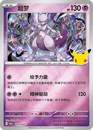Mewtwo 010 — 30th Anniversary Deluxe (Simplified) (Chinese Pokémon TCG card)