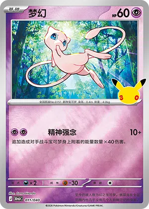Mew 011 — 30th Anniversary Deluxe (Simplified) (Chinese Pokémon TCG card)