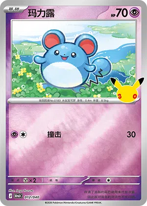 Marill 012 — 30th Anniversary Deluxe (Simplified) (Chinese Pokémon TCG card)