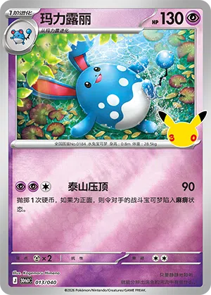 Azumarill 013 — 30th Anniversary Deluxe (Simplified) (Chinese Pokémon TCG card)