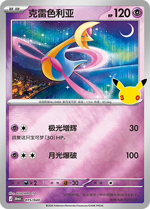 Cresselia 015 — 30th Anniversary Deluxe (Simplified) (Chinese Pokémon TCG card)