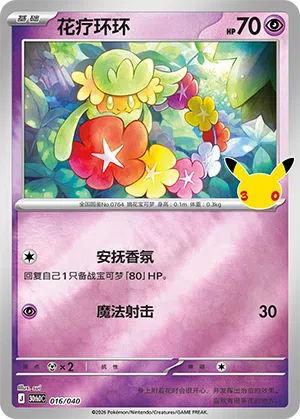 Comfey 016 — 30th Anniversary Deluxe (Simplified) (Chinese Pokémon TCG card)
