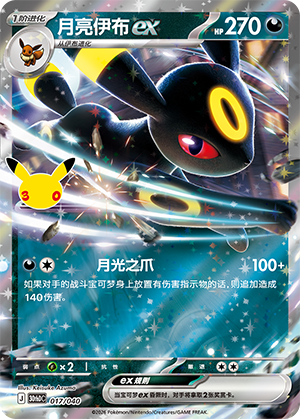 Umbreon ex 017 — 30th Anniversary Deluxe (Simplified) (Chinese Pokémon TCG card)