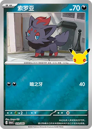 Zorua 019 — 30th Anniversary Deluxe (Simplified) (Chinese Pokémon TCG card)
