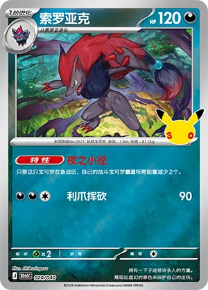 Zoroark 020 — 30th Anniversary Deluxe (Simplified) (Chinese Pokémon TCG card)