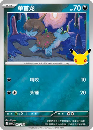 Deino 021 — 30th Anniversary Deluxe (Simplified) (Chinese Pokémon TCG card)