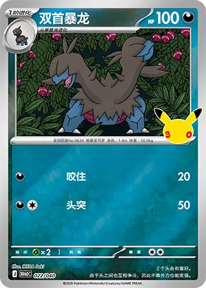 Zweilous 022 — 30th Anniversary Deluxe (Simplified) (Chinese Pokémon TCG card)