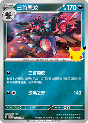 Hydreigon 023 — 30th Anniversary Deluxe (Simplified) (Chinese Pokémon TCG card)