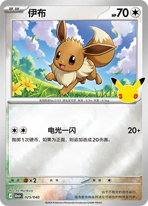 Eevee 025 — 30th Anniversary Deluxe (Simplified) (Chinese Pokémon TCG card)