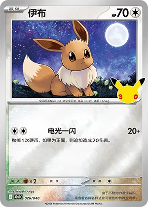 Eevee 026 — 30th Anniversary Deluxe (Simplified) (Chinese Pokémon TCG card)