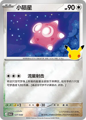 Minior 027 — 30th Anniversary Deluxe (Simplified) (Chinese Pokémon TCG card)