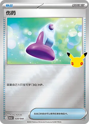 Potion 028 — 30th Anniversary Deluxe (Simplified) (Chinese Pokémon TCG card)