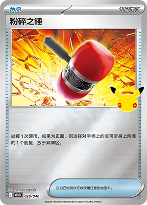 Crushing Hammer 029 — 30th Anniversary Deluxe (Simplified) (Chinese Pokémon TCG card)