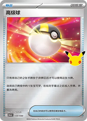 Ultra Ball 030 — 30th Anniversary Deluxe (Simplified) (Chinese Pokémon TCG card)