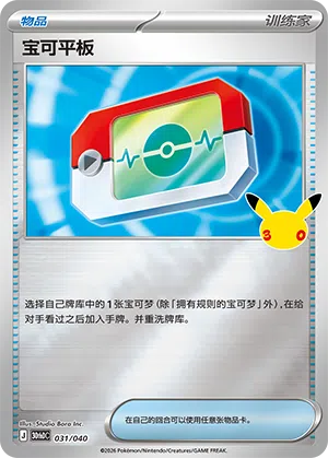 Poké Pad 031 — 30th Anniversary Deluxe (Simplified) (Chinese Pokémon TCG card)