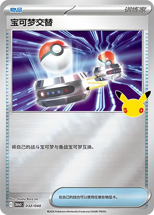 Switch 032 — 30th Anniversary Deluxe (Simplified) (Chinese Pokémon TCG card)
