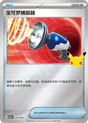 Pokémon Catcher 033 — 30th Anniversary Deluxe (Simplified) (Chinese Pokémon TCG card)