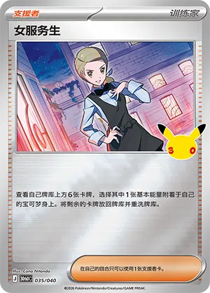 Waitress 035 — 30th Anniversary Deluxe (Simplified) (Chinese Pokémon TCG card)