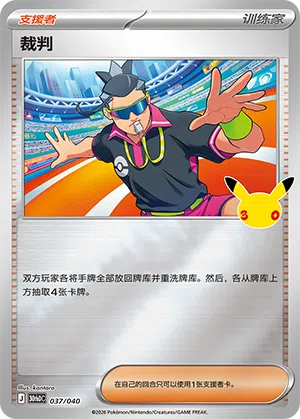 Judge 037 — 30th Anniversary Deluxe (Simplified) (Chinese Pokémon TCG card)