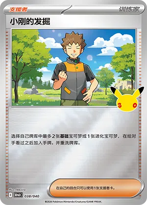 Brock's Scouting 038 — 30th Anniversary Deluxe (Simplified) (Chinese Pokémon TCG card)