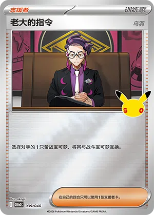Boss's Orders 039 — 30th Anniversary Deluxe (Simplified) (Chinese Pokémon TCG card)