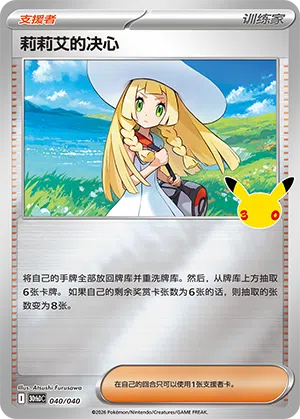 Lillie's Determination 040 — 30th Anniversary Deluxe (Simplified) (Chinese Pokémon TCG card)