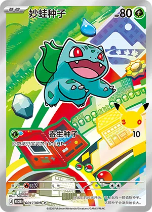 30th Anniversary Celebration Promo (Simplified) expansion