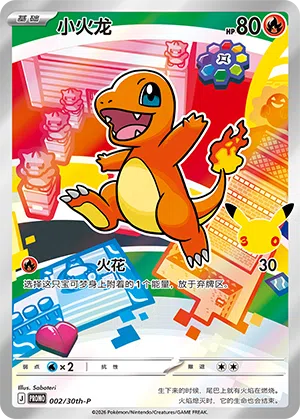 小火龙 002 — 30th Anniversary Celebration Promo (Simplified) (Chinese Pokémon TCG card)