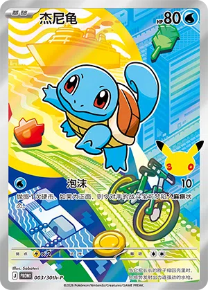 杰尼龟 003 — 30th Anniversary Celebration Promo (Simplified) (Chinese Pokémon TCG card)