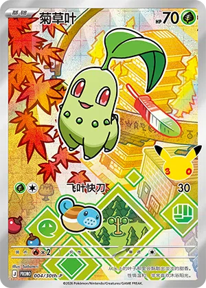 菊草叶 004 — 30th Anniversary Celebration Promo (Simplified) (Chinese Pokémon TCG card)