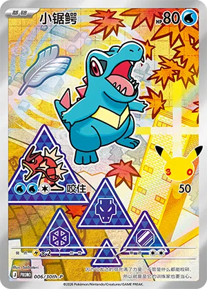 小锯鳄 006 — 30th Anniversary Celebration Promo (Simplified) (Chinese Pokémon TCG card)