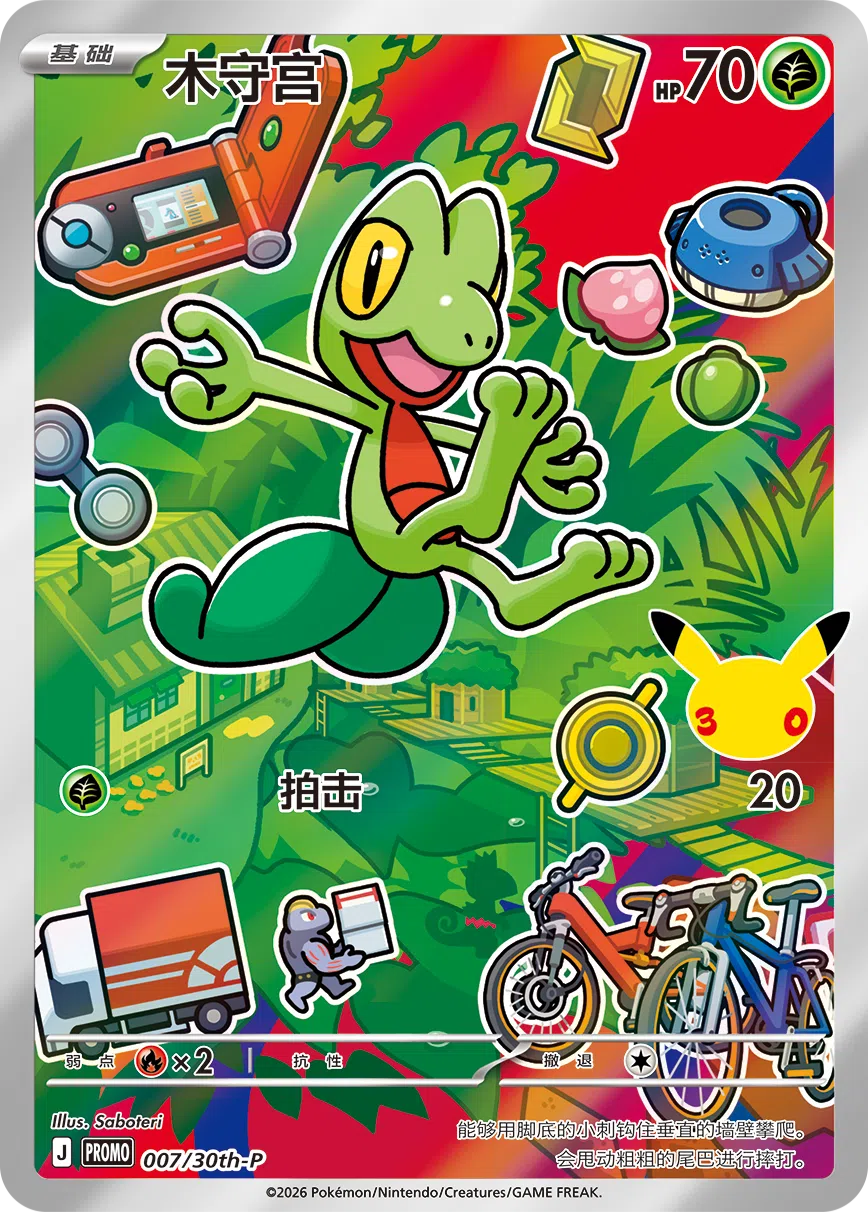 木守宫 007 — 30th Anniversary Celebration Promo (Simplified) (Chinese Pokémon TCG card)
