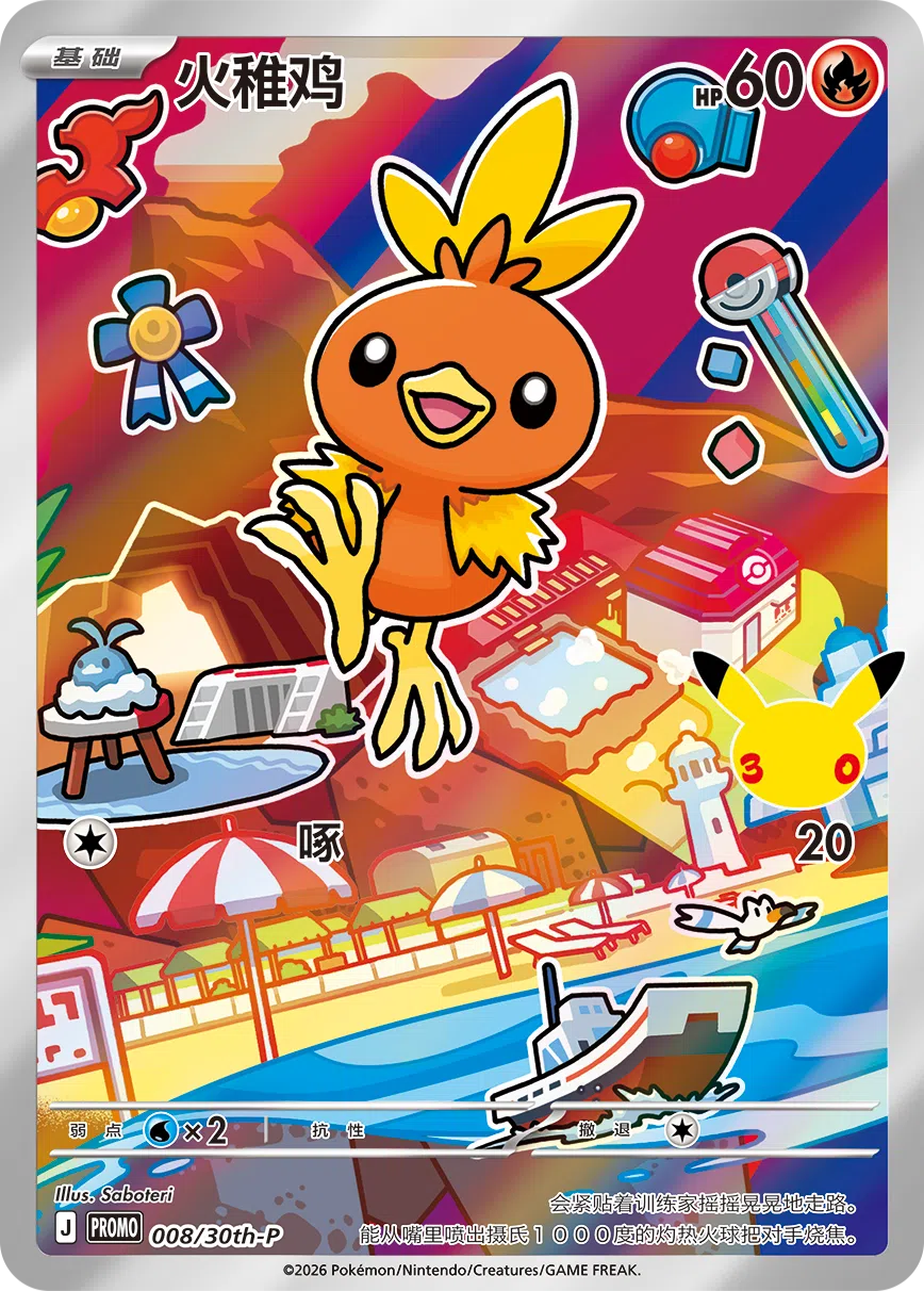 火稚鸡 008 — 30th Anniversary Celebration Promo (Simplified) (Chinese Pokémon TCG card)