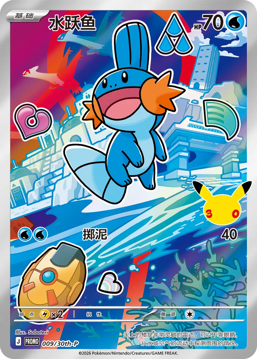 水跃鱼 009 — 30th Anniversary Celebration Promo (Simplified) (Chinese Pokémon TCG card)