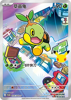 草苗龟 010 — 30th Anniversary Celebration Promo (Simplified) (Chinese Pokémon TCG card)