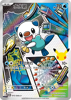 水水獭 015 — 30th Anniversary Celebration Promo (Simplified) (Chinese Pokémon TCG card)