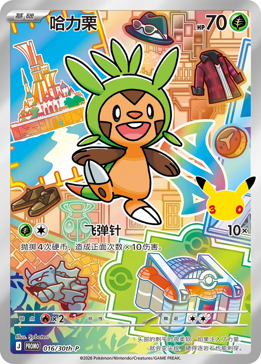 哈力栗 016 — 30th Anniversary Celebration Promo (Simplified) (Chinese Pokémon TCG card)