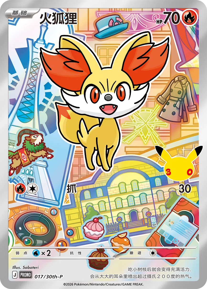 火狐狸 017 — 30th Anniversary Celebration Promo (Simplified) (Chinese Pokémon TCG card)