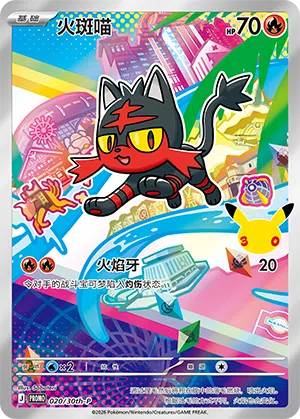 火斑喵 020 — 30th Anniversary Celebration Promo (Simplified) (Chinese Pokémon TCG card)