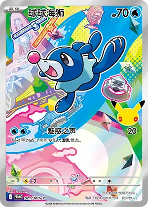 球球海狮 021 — 30th Anniversary Celebration Promo (Simplified) (Chinese Pokémon TCG card)