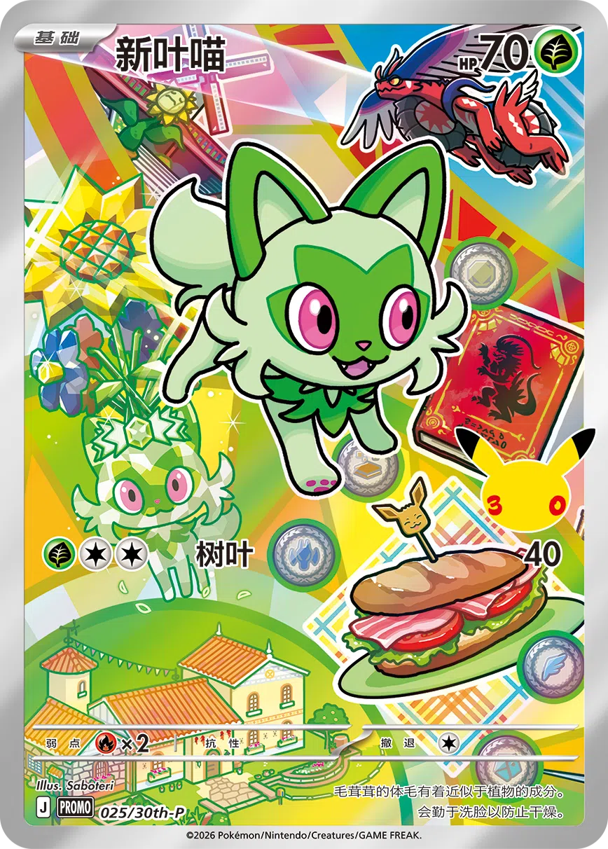 新叶喵 025 — 30th Anniversary Celebration Promo (Simplified) (Chinese Pokémon TCG card)