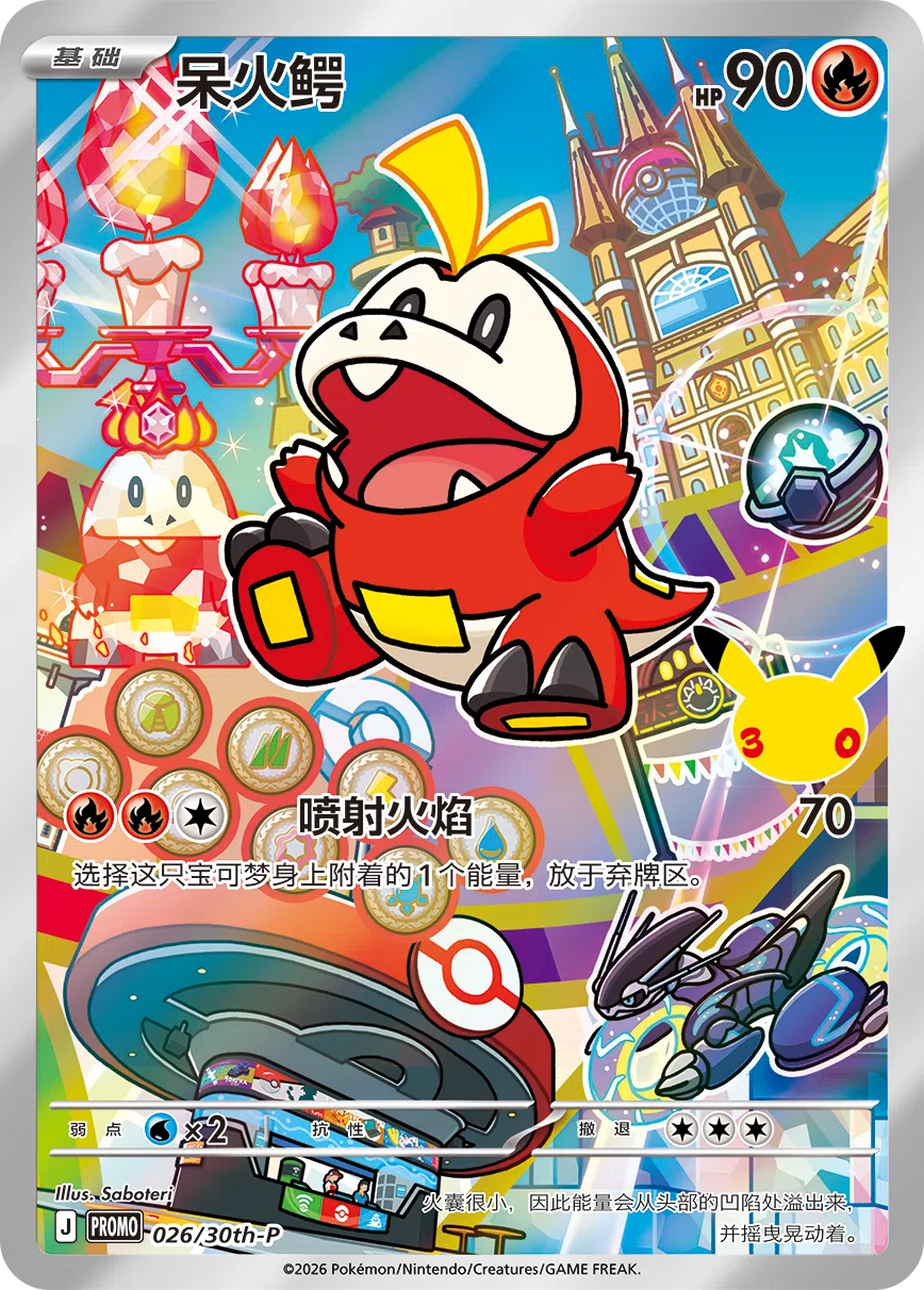 呆火鳄 026 — 30th Anniversary Celebration Promo (Simplified) (Chinese Pokémon TCG card)