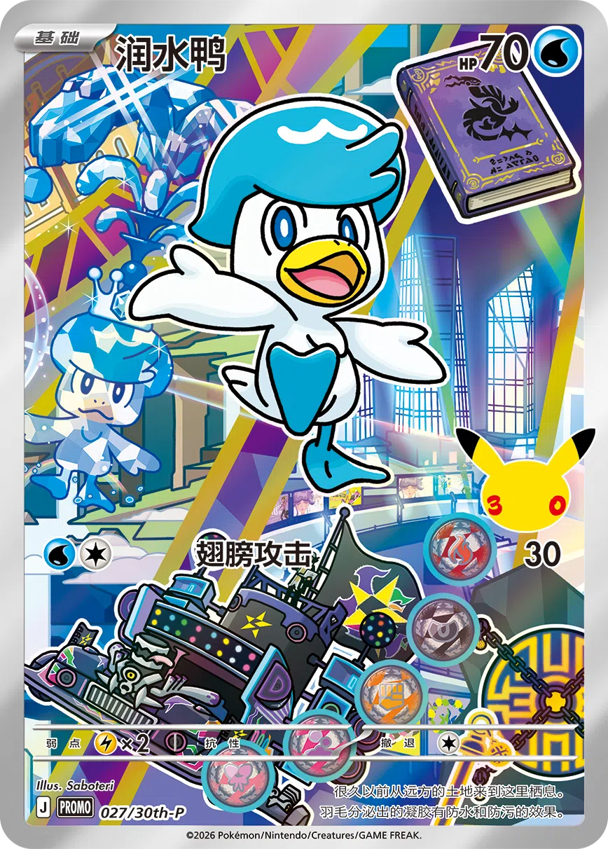 润水鸭 027 — 30th Anniversary Celebration Promo (Simplified) (Chinese Pokémon TCG card)
