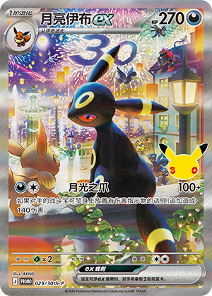 Umbreon ex 029 — 30th Anniversary Celebration Promo (Simplified) (Chinese Pokémon TCG card)