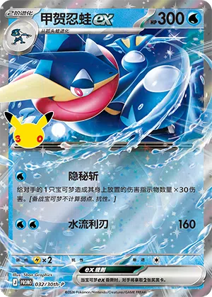 Greninja ex 032 — 30th Anniversary Celebration Promo (Simplified) (Chinese Pokémon TCG card)
