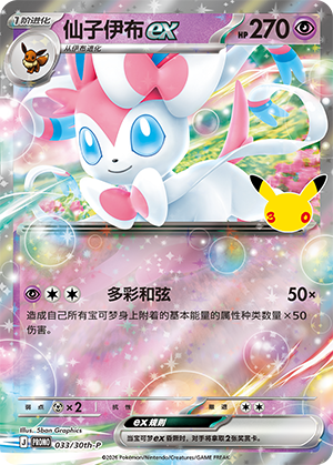 sylveon 033 — 30th Anniversary Celebration Promo (Simplified) (Chinese Pokémon TCG card)