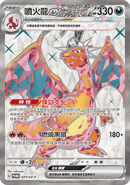Charizard ex 077 — Legendary Clash - Set B (Traditional) (Chinese Pokémon TCG card)
