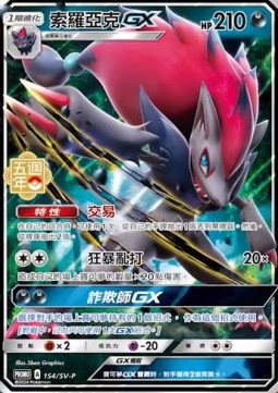 Zoroark GX 154 — Legendary Clash - Set B (Traditional) (Chinese Pokémon TCG card)