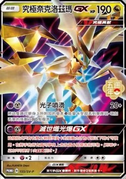 Ultra Necrozma GX 155 — Legendary Clash - Set B (Traditional) (Chinese Pokémon TCG card)